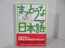 まっとうな日本語