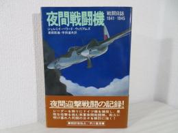 夜間戦闘機 : 戦闘日誌1941～1945