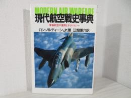 現代航空戦史事典