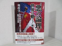 "悪の論理"で世界は動く! : 地政学-日本属国化を狙う中国、捨てる米国