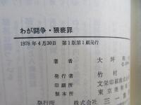 わが闘争・猥褻罪 : 捜索逮捕歴31回