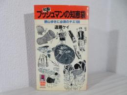 和製ブッシュマンの知恵袋 : 野山歩きに必須のチエ100