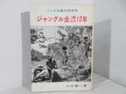 ジャングル生活12年 : ミンドロ島の日本兵