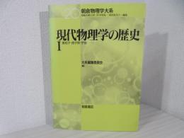 現代物理学の歴史