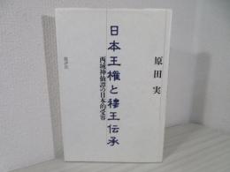日本王権と穆王伝承 : 西域神仙譚の日本的受容