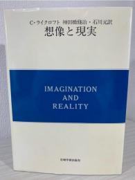想像と現実