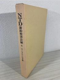 NTD新約聖書註解 