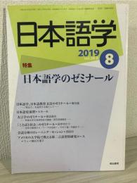 雑誌『日本語学』 2019年8月号 (日本語学のゼミナール)