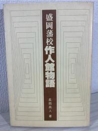 盛岡藩校作人館物語