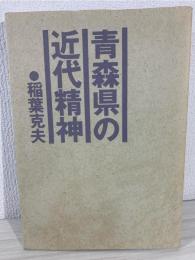 青森県の近代精神