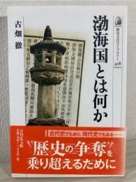 渤海国とは何か