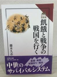 飢餓と戦争の戦国を行く