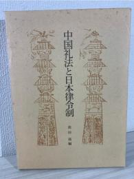 中国礼法と日本律令制
