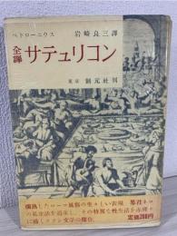 サテュリコン : 全訳