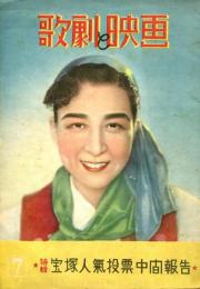 歌劇と映画 7月號 昭和22年6月5日発行 春日野八千代・久慈あさみほか