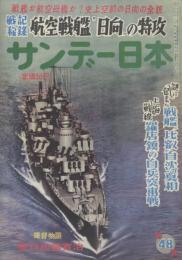 サンデー日本 第48号 壮烈・戦記特集