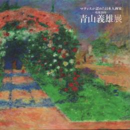 マティスが認めた日本人画家 -歿後20年- 青山義雄展