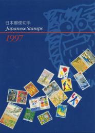 日本郵便切手 Japanese Stamps 1997