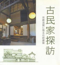 古民家探訪 -京都滋賀に残る伝統建築-