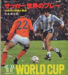 サッカー世界のプレー -’80年代の技術と戦術- 【講談社スポーツシリーズ】