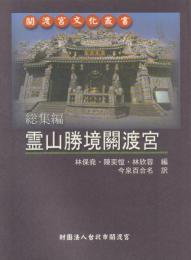 総集編 霊山勝境關渡宮【關渡宮文化叢書】