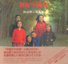 你好小朋友 -中国の子供達- 秋山亮二写真集