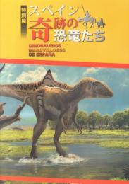 特別展 スペイン奇跡の恐竜たち