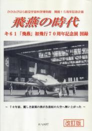 飛燕の時代 キ61「飛燕」初飛行70周年記念展図録 【改訂版】