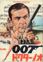 007 ドクターノオ 〈映画パンフレット〉