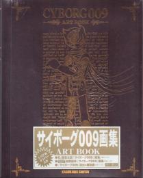 CYBORG009 ART BOOK サイボーグ009画集