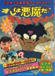 オレは悪魔だデビルマン!【CBキャラ永井豪ワールドVol.1】