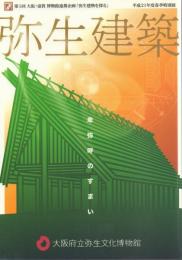 弥生建築 卑弥呼のすまい