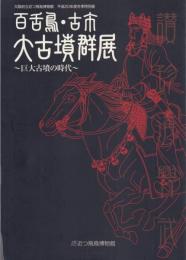 百舌鳥・古市 大古墳群展 -巨大古墳の時代-