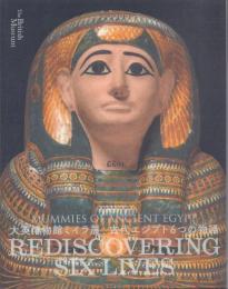 大英博物館ミイラ展 古代エジプト6つの物語
