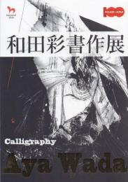 和田彩書作展 Aya Wada Calligraphy