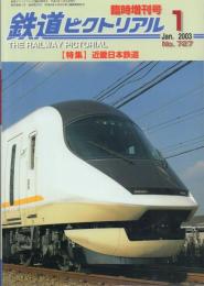 鉄道ピクトリアル 2003年1月臨時増刊号 No.727 -特集 近畿日本鉄道-