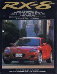 Mazda RX-8:比類なきスポーツカー