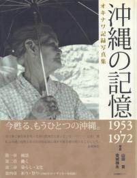沖縄の記憶 1953‐1972 -オキナワ記録写真集-