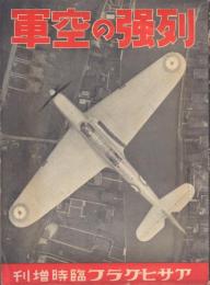 列強の空軍 アサヒグラフ臨時増刊(昭和12年)