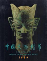 中國文物精華 Gems of China's Cultural Relics 中国文物の粋