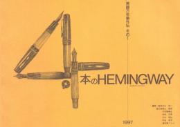 4本のHEMINGWAY : 実録万延筆外伝 その1