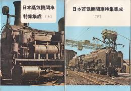日本蒸気機関車特集集成 上下2冊揃