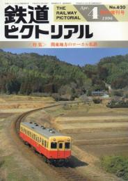 鉄道ピクトリアル No.620〈特集〉関東地方のローカル私鉄