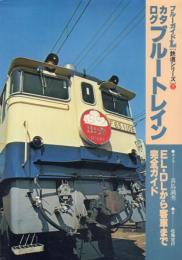 ブルーガイドLカタログブルートレイン 【鉄道シリーズ2】