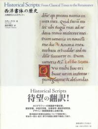 西洋書体の歴史: 古典時代からルネサンスへ