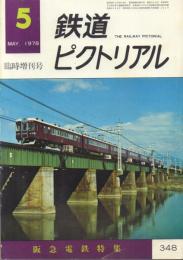 鉄道ピクトリアル No.348 〈特集〉阪急電鉄特集