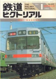 鉄道ピクトリアル No.442 〈特集〉東京急行電鉄