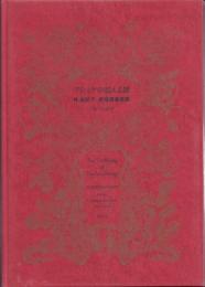 プシュケの震える翅: 林由紀子 銅版画蔵書票集 1997～2010