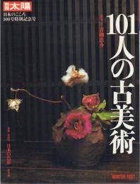 別冊太陽 101人の古美術 日本のこころ100号特別記念号