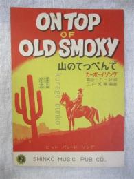 山のてっぺんで On top of old smoky:カーボーイソング　楽譜